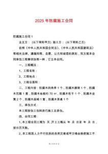 2025年防腐施工合同