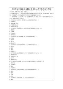 乒乓球館環(huán)保材料選擇與應用考核試卷