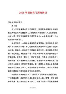 2025年頂崗實(shí)習(xí)測(cè)繪周記