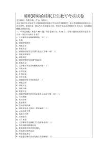 睡眠障礙的睡眠衛生教育考核試卷