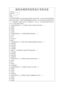 庭院景觀照明效果設(shè)計(jì)考核試卷
