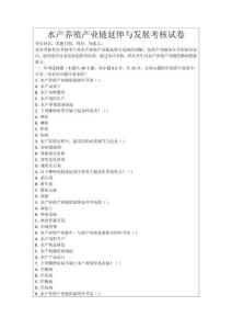 水產養殖產業鏈延伸與發展考核試卷