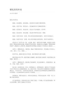 婚禮常用串詞大全