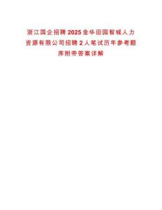 浙江國企招聘2025金華田園智城人力資源有限公司招聘2人筆試歷年參考題庫附帶答案詳解