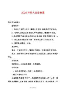 2025年防火安全教案