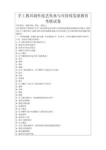 手工教具制作技藝傳承與可持續發展教育考核試卷