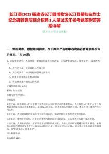[長汀縣]2025福建省長汀縣博物館長汀縣瞿秋白烈士紀念碑管理所聯合招聘3人筆試歷年參考題庫附帶答案詳解