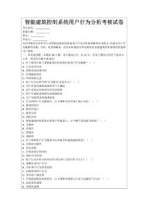 智能建筑控制系統(tǒng)用戶行為分析考核試卷