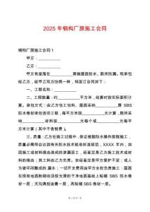 2025年鋼構(gòu)廠房施工合同