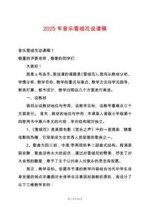 2025年音樂雪絨花說課稿