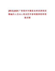 [藤縣]2025廣西梧州市藤縣自然資源局招聘編外人員6人筆試歷年參考題庫附帶答案詳解