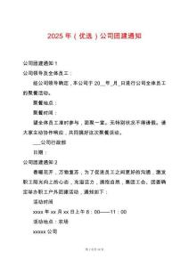 2025年（優(yōu)選）公司團(tuán)建通知