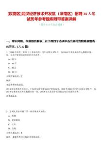 [漢南區(qū)]武漢經(jīng)濟(jì)技術(shù)開發(fā)區(qū)（漢南區(qū)）招聘14人筆試歷年參考題庫附帶答案詳解