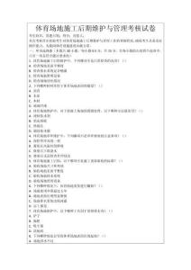 體育場地施工后期維護與管理考核試卷