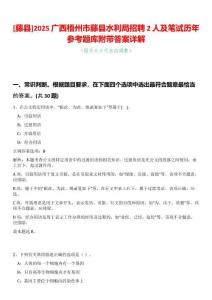 [藤縣]2025廣西梧州市藤縣水利局招聘2人及筆試歷年參考題庫附帶答案詳解