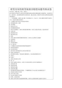 租賃房屋的租賃權損害賠償問題考核試卷