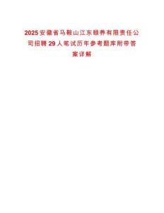 2025安徽省馬鞍山江東頤養(yǎng)有限責(zé)任公司招聘29人筆試歷年參考題庫附帶答案詳解
