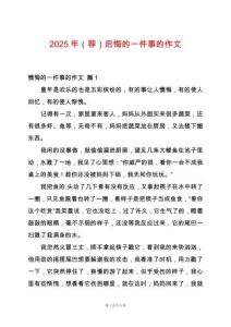 2025年（薦）后悔的一件事的作文