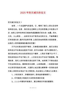 2025年防災(zāi)減災(zāi)的征文