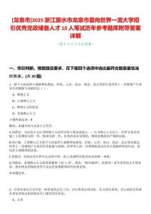 [龍泉市]2025浙江麗水市龍泉市面向世界一流大學招引優秀黨政儲備人才10人筆試歷年參考題庫附帶答案詳解