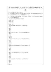 童車色彩對兒童心理安全感的影響考核試卷