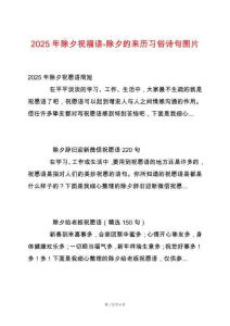 2025年除夕祝福語-除夕的來歷習(xí)俗詩句圖片