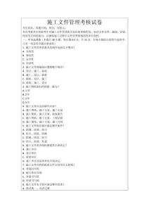 施工文件管理考核試卷