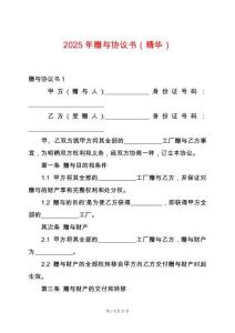 2025年贈與協議書（精華）