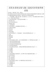 直飲水系統安裝與施工進度同步控制考核試卷