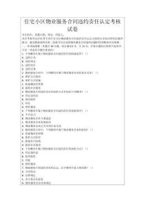 住宅小區(qū)物業(yè)服務合同違約責任認定考核試卷