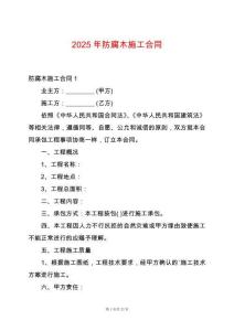 2025年防腐木施工合同