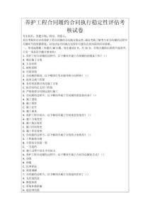 養護工程合同履約合同執行穩定性評估考核試卷