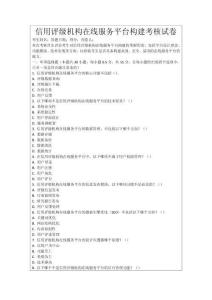 信用評級機(jī)構(gòu)在線服務(wù)平臺構(gòu)建考核試卷