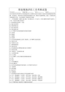 事故現場評估工具考核試卷
