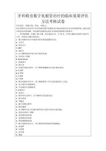 牙科椅旁數字化根管治療的臨床效果評估方法考核試卷