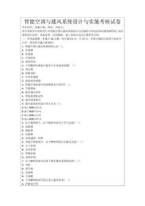 智能空調(diào)與通風(fēng)系統(tǒng)設(shè)計(jì)與實(shí)施考核試卷