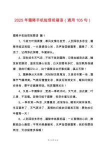 2025年霜降手機(jī)短信祝福語（通用105句）