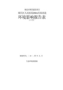 榮昌區(qū)人民醫(yī)院 DSA 房屋改造環(huán)評(píng)報(bào)告