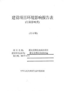 蓬安縣順達加油站項目環評報告