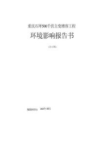 重慶石坪500千伏主變?cè)鋈莨こ汰h(huán)評(píng)報(bào)告