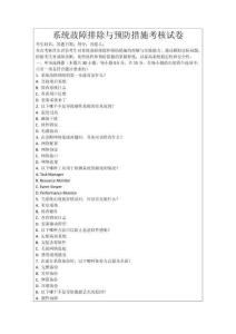 系統(tǒng)故障排除與預(yù)防措施考核試卷