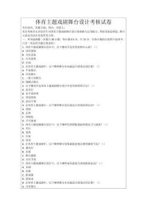 體育主題戲劇舞臺設(shè)計(jì)考核試卷