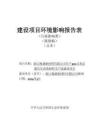 浙江梅盛新材料有限公司年產(chǎn)500萬米高端汽車內(nèi)飾材料生產(chǎn)線建設(shè)項(xiàng)目環(huán)評報告