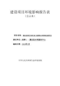 蓬安縣棉花溝等7座小型病險(xiǎn)水庫(kù)除險(xiǎn)加固項(xiàng)目環(huán)評(píng)報(bào)告