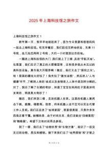 2025年上?？萍拣^之旅作文