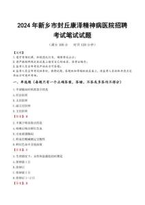 新鄉(xiāng)市封丘康澤精神病醫(yī)院招聘筆試真題2024
