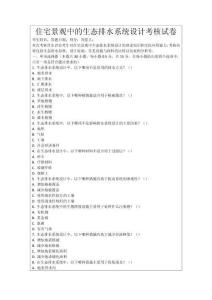 住宅景觀中的生態(tài)排水系統(tǒng)設(shè)計(jì)考核試卷