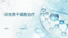 間充質(zhì)干細(xì)胞治療