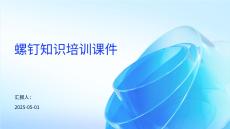螺釘知識培訓課件