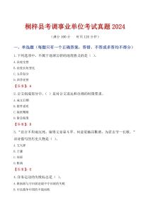 桐梓縣考調事業單位考試真題2024